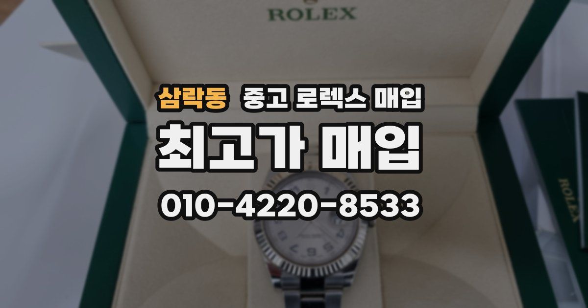 삼락동 중고 로렉스 매입