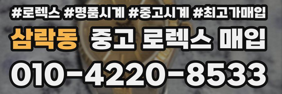 삼락동 중고 로렉스 매입