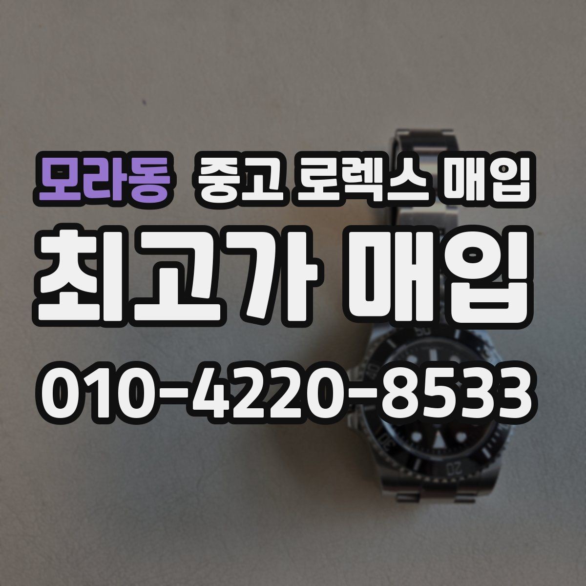모라동 중고 로렉스 매입 장기간 미착용 제품 점검 포인트