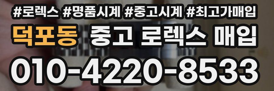 덕포동 중고 로렉스 매입