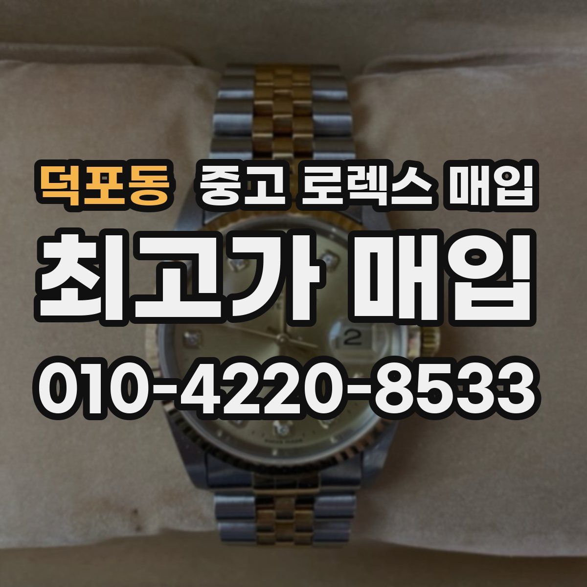 덕포동 중고 로렉스 매입