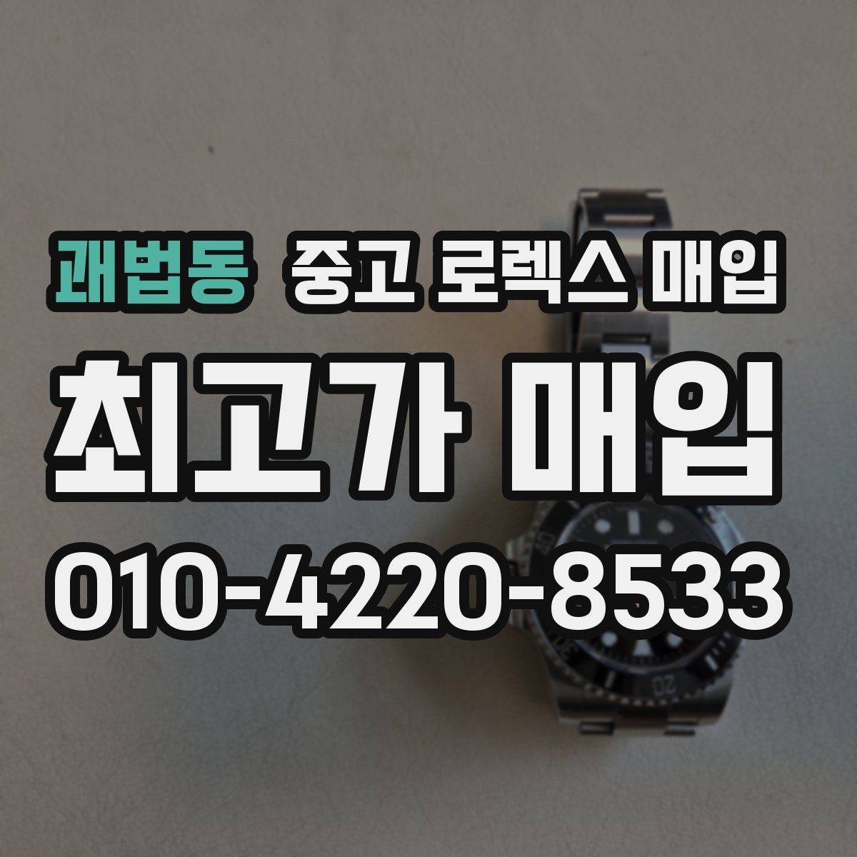 괘법동 중고 로렉스 매입 베젤 인서트 교체가 영향 줄까