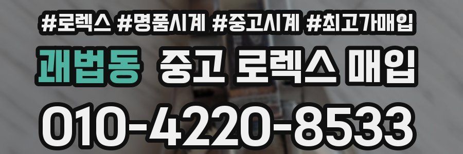 괘법동 중고 로렉스 매입