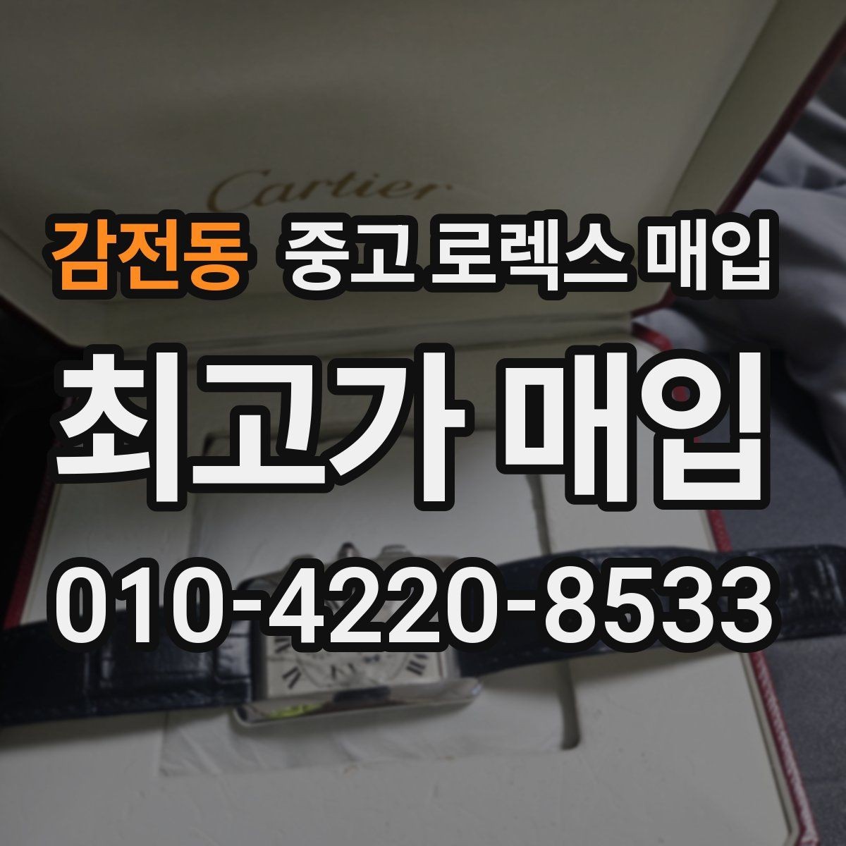 감전동 중고 로렉스 매입 분실 신고 제품은 거래가 가능할까
