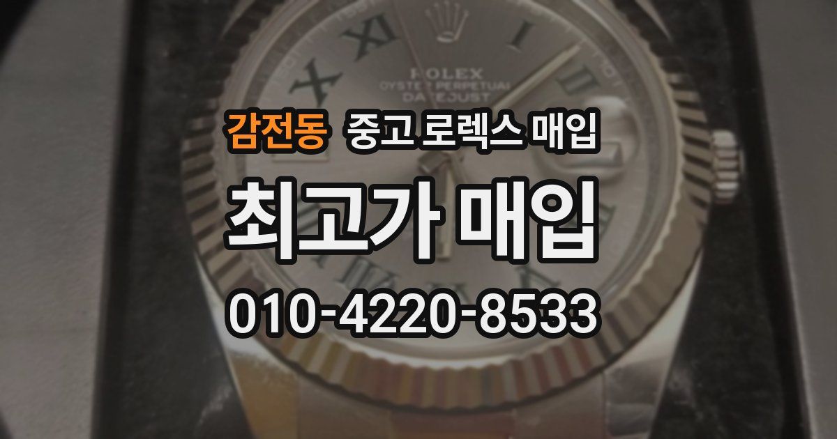 감전동 중고 로렉스 매입