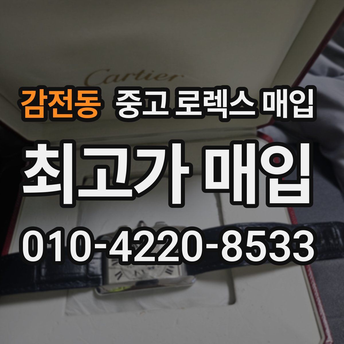 감전동 중고 로렉스 매입