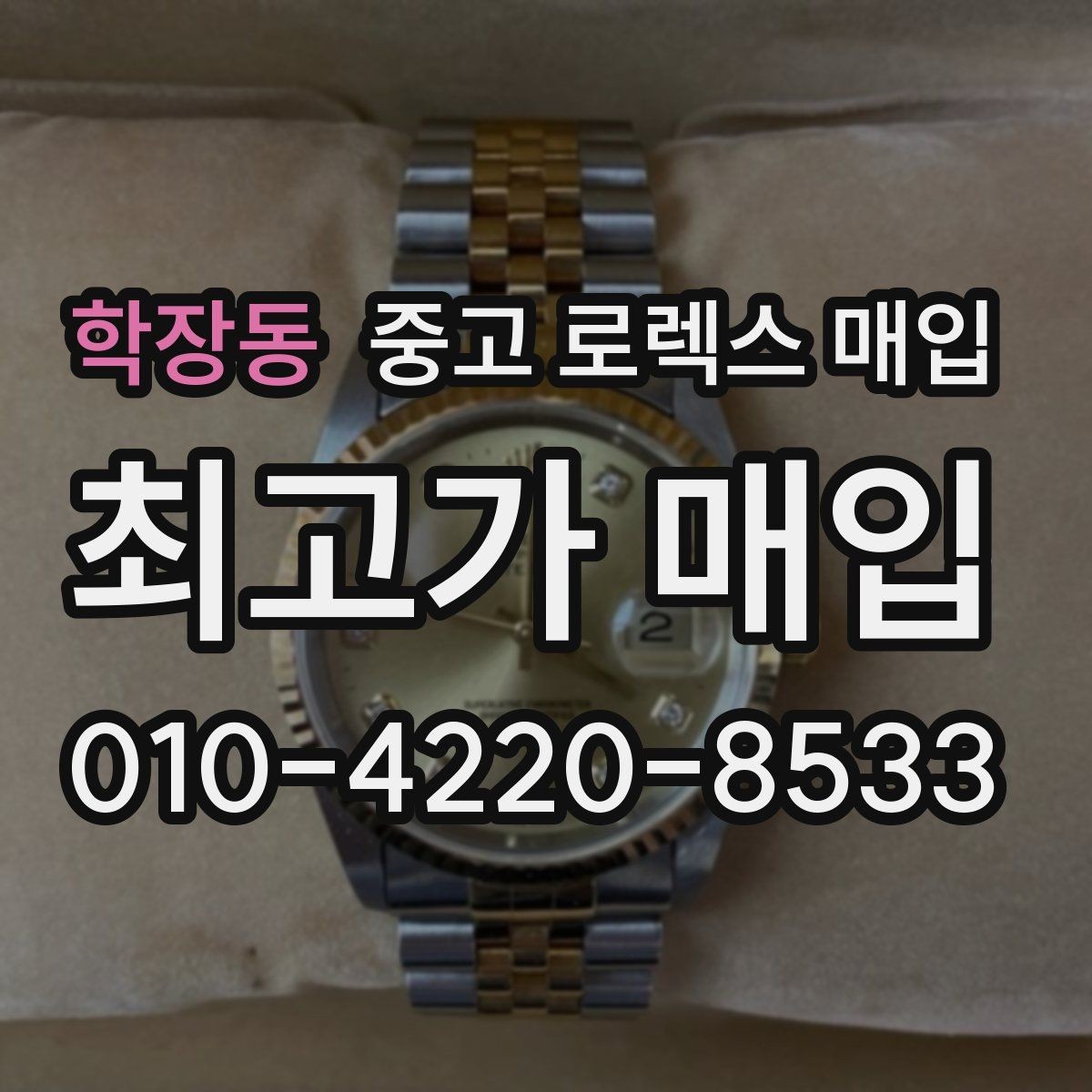 학장동 중고 로렉스 매입 단종 모델 시세 확인 포인트