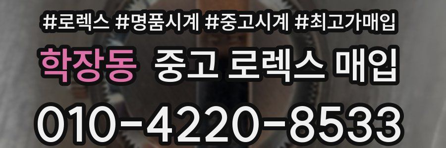 학장동 중고 로렉스 매입