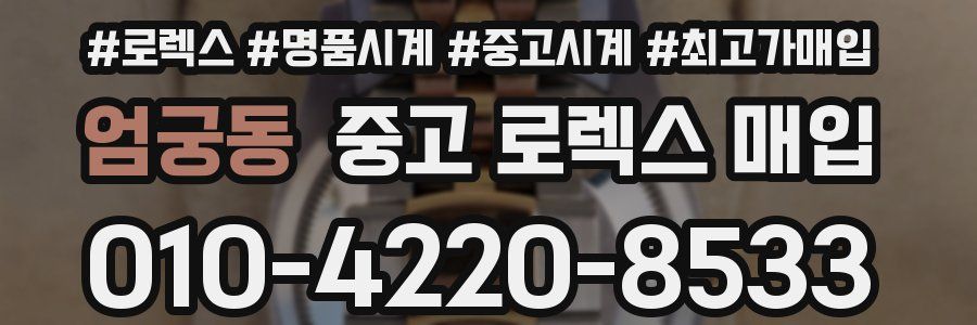 엄궁동 중고 로렉스 매입
