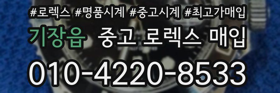 기장읍 중고 로렉스 매입