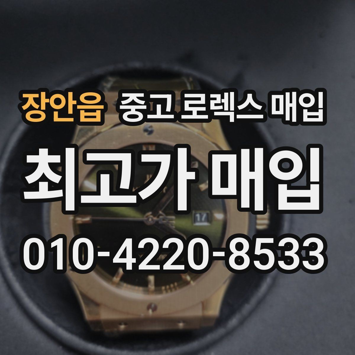 장안읍 중고 로렉스 매입 콤비 모델 시세 보는 법