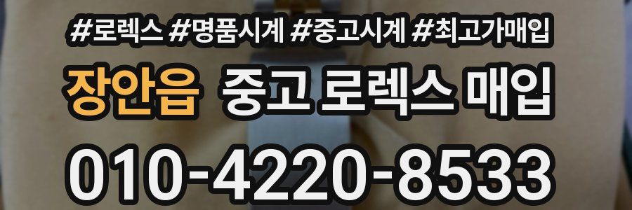 장안읍 중고 로렉스 매입