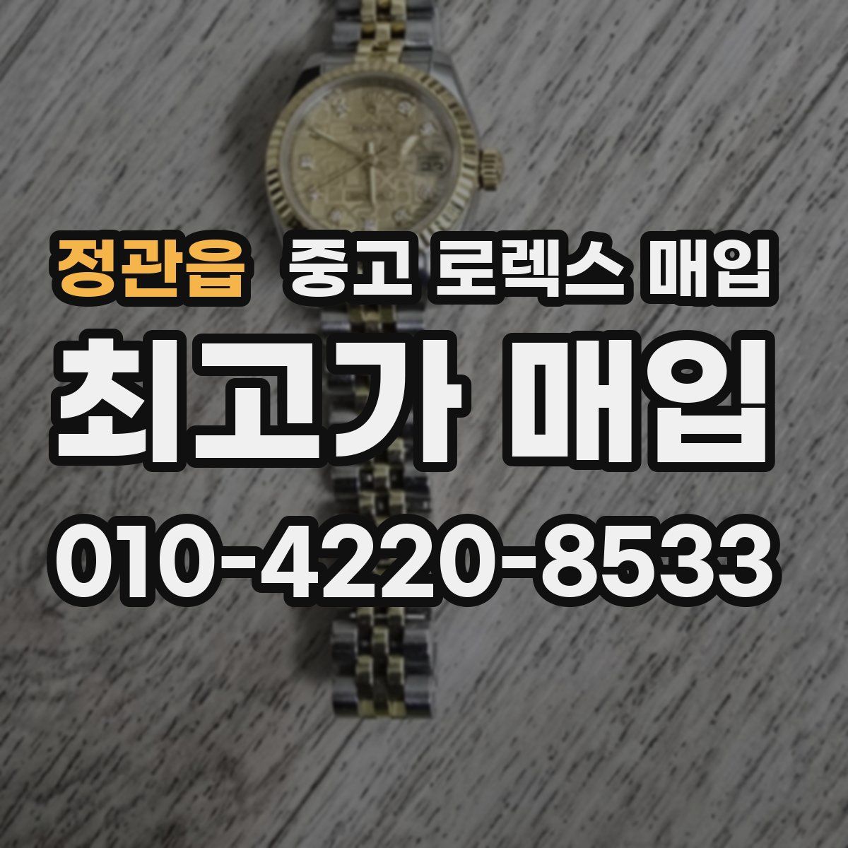 정관읍 중고 로렉스 매입