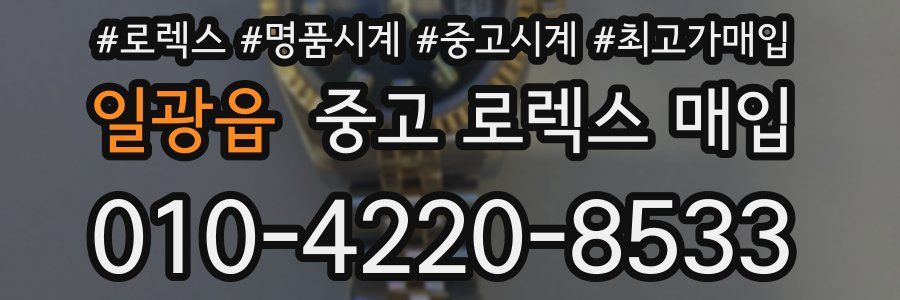 일광읍 중고 로렉스 매입