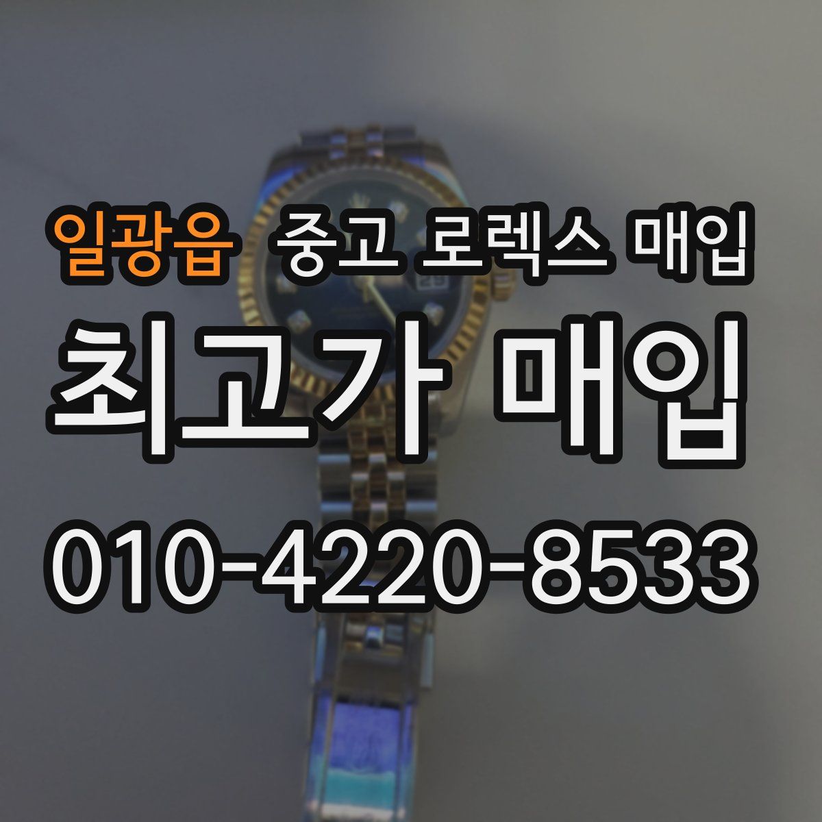 일광읍 중고 로렉스 매입