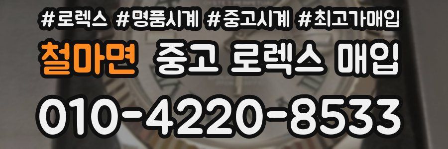 철마면 중고 로렉스 매입