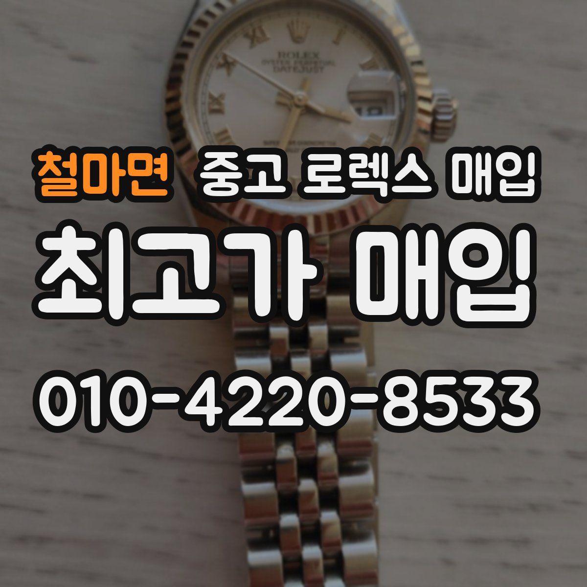 철마면 중고 로렉스 매입