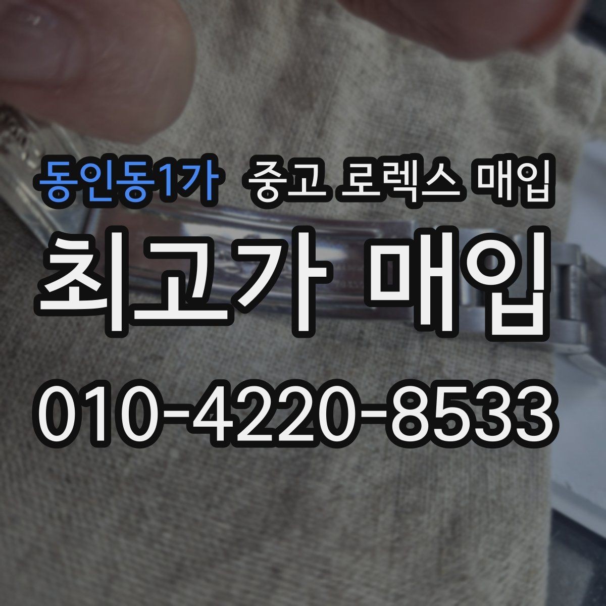 동인동1가 중고 로렉스 매입 다이얼 옵션이 시세를 가르는 이유