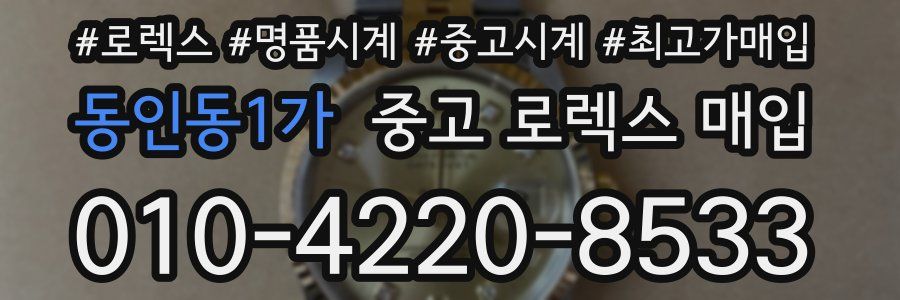 동인동1가 중고 로렉스 매입
