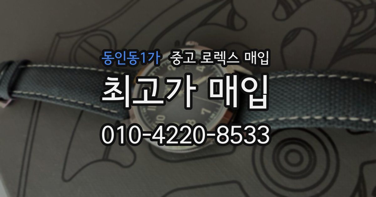 동인동1가 중고 로렉스 매입