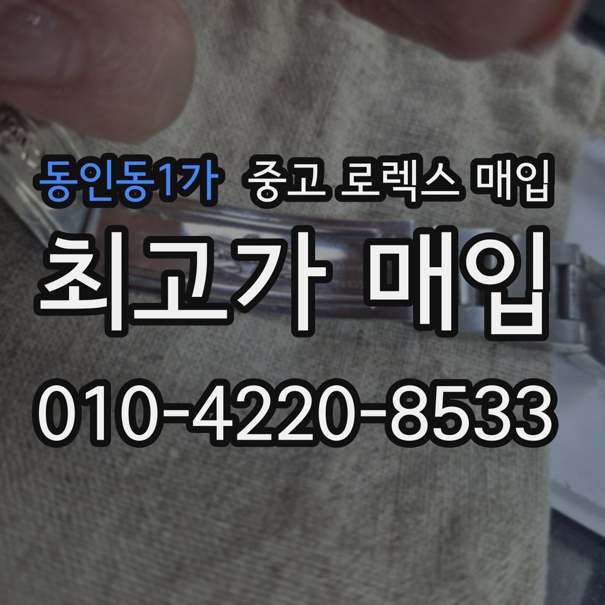 동인동1가 중고 로렉스 매입