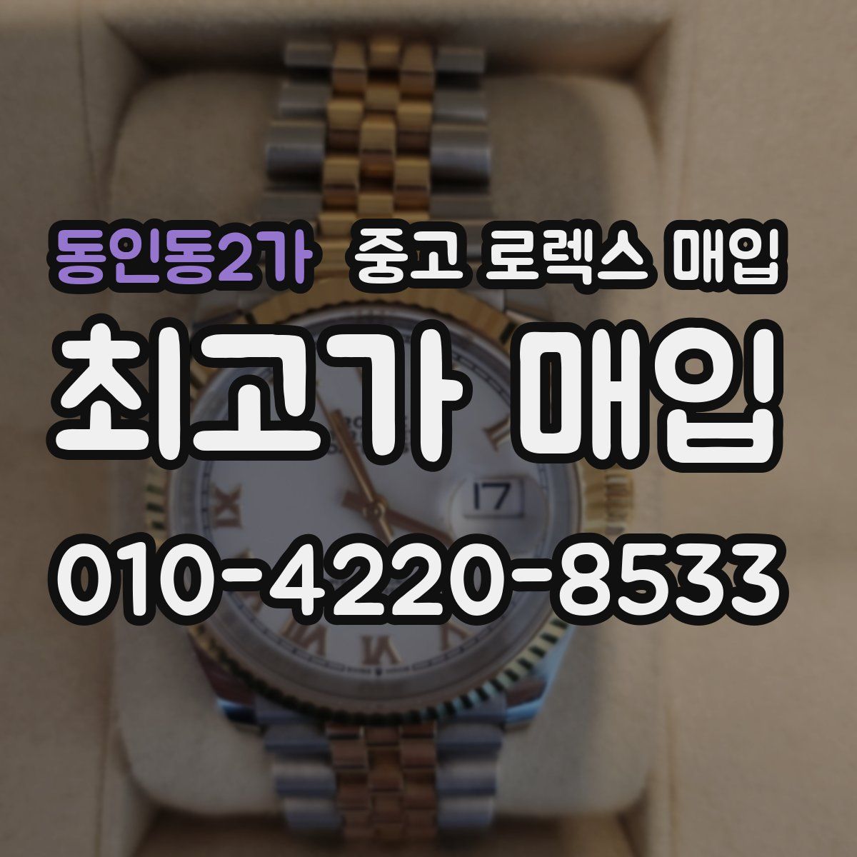 동인동2가 중고 로렉스 매입