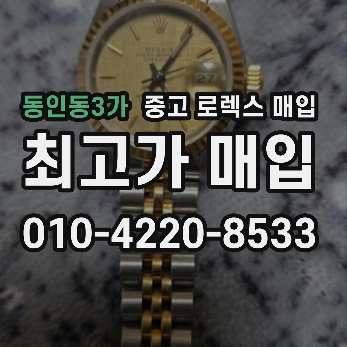 동인동3가 중고 로렉스 매입 유리 깨짐이 있으면 매입 가능할까