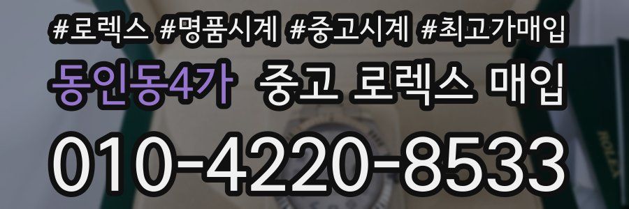 동인동4가 중고 로렉스 매입