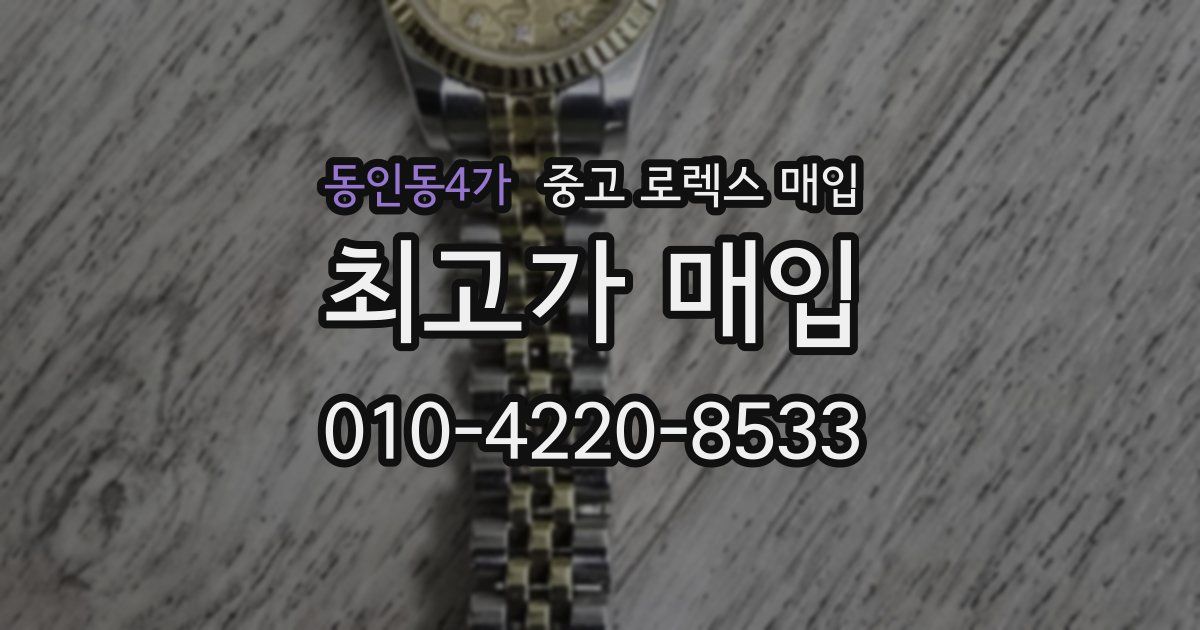 동인동4가 중고 로렉스 매입