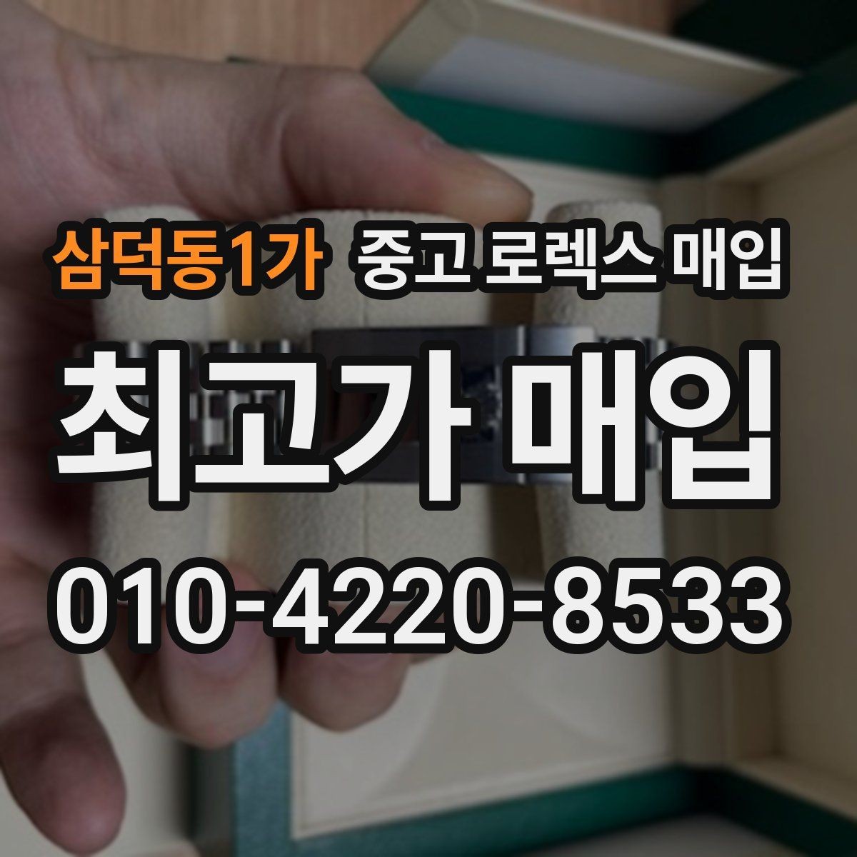 삼덕동1가 중고 로렉스 매입 급전 필요할 때 현명한 선택 방법