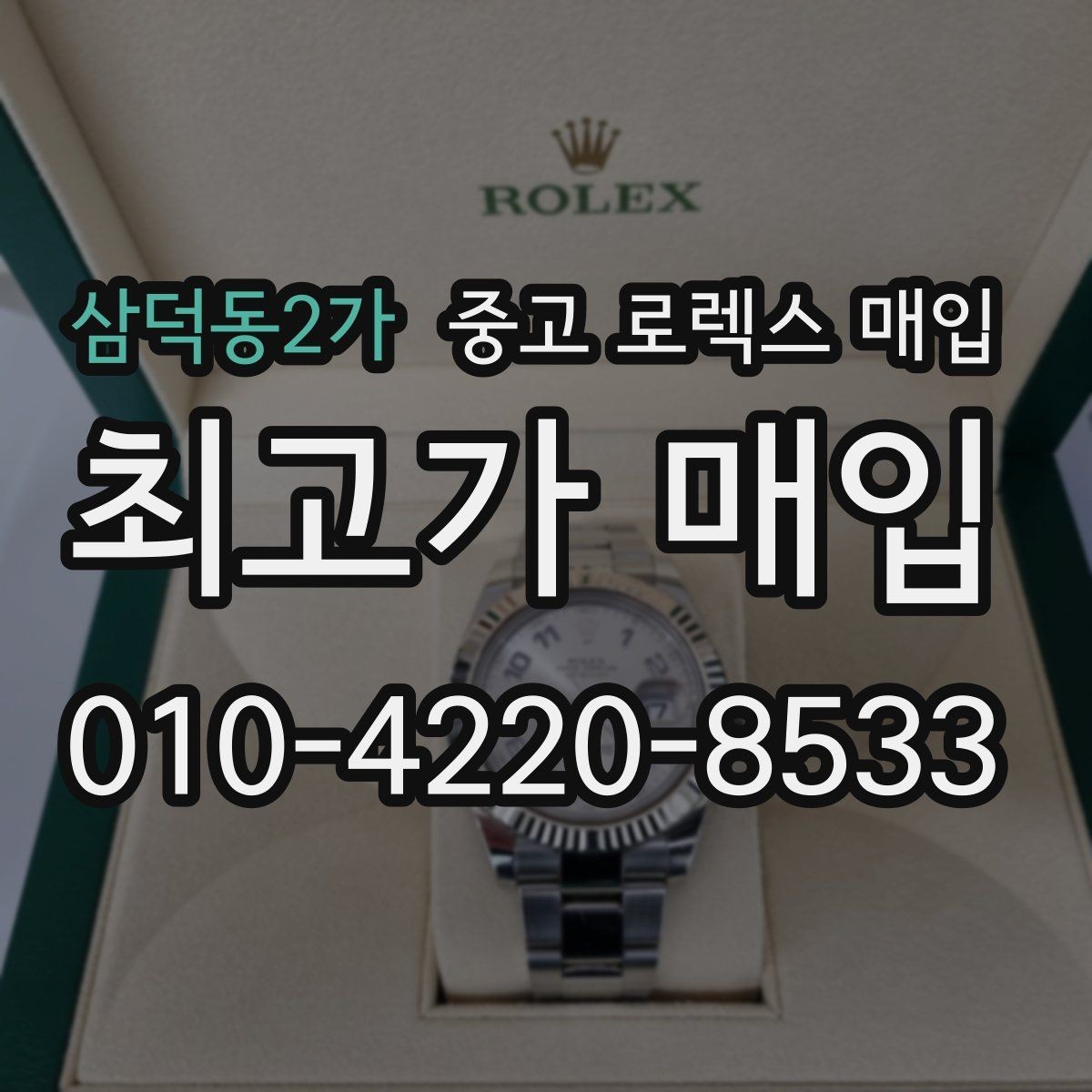 삼덕동2가 중고 로렉스 매입 시세 대비 합리적인 제안 받는 방법