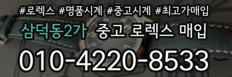 삼덕동2가 중고 로렉스 매입