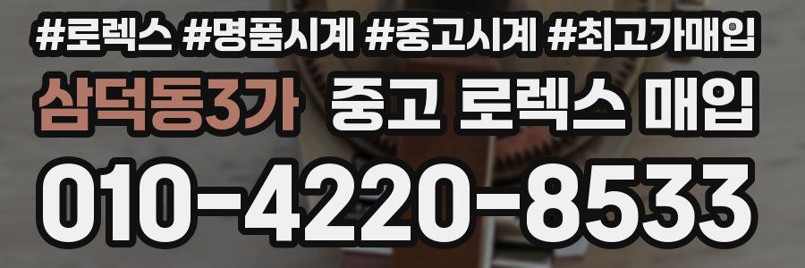 삼덕동3가 중고 로렉스 매입