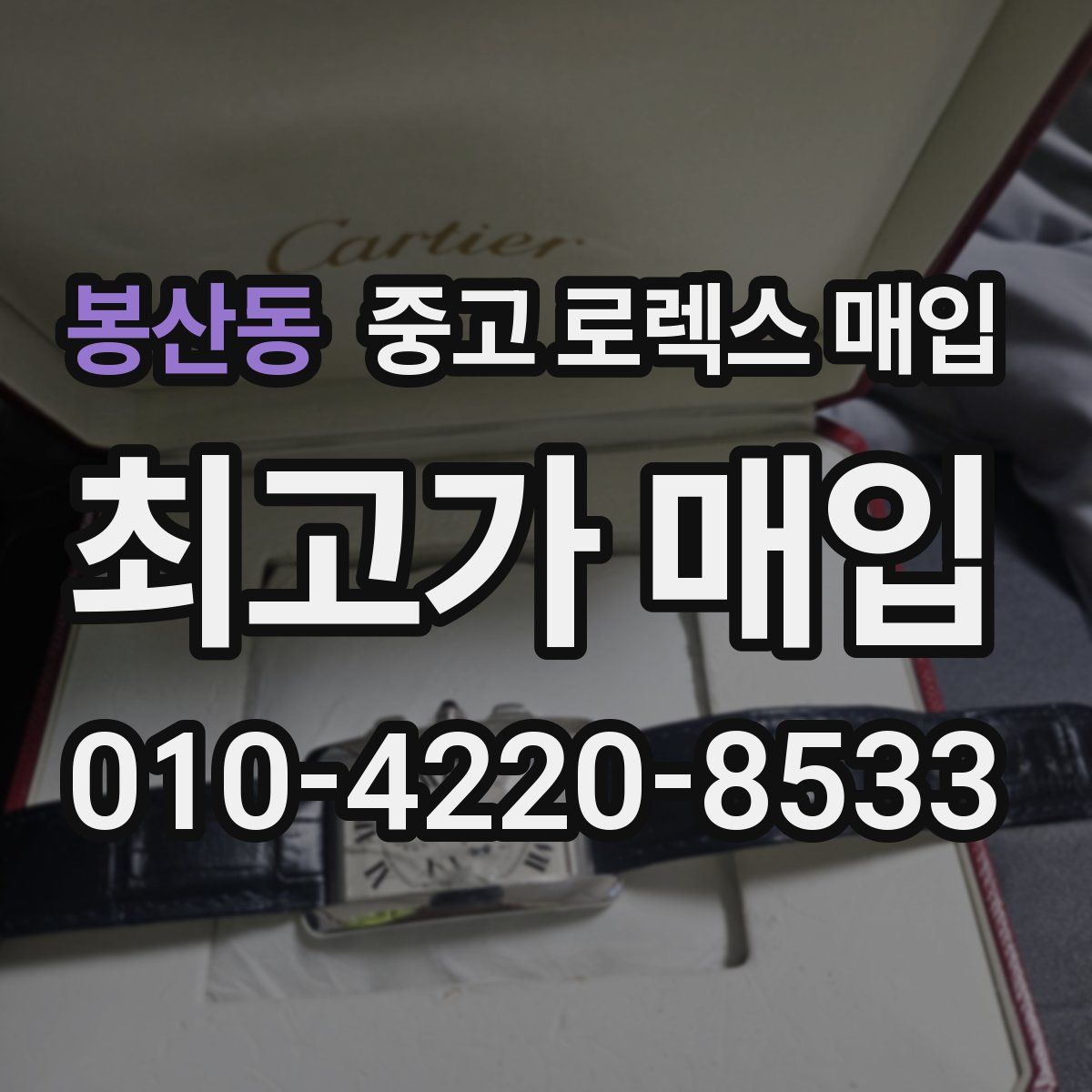 봉산동 중고 로렉스 매입