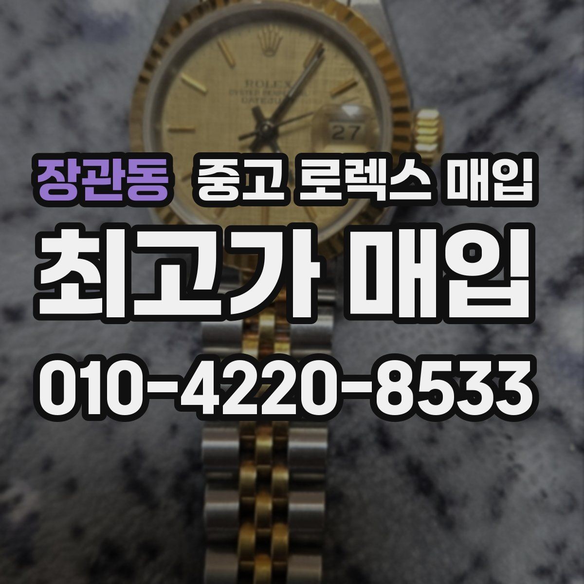 장관동 중고 로렉스 매입 실사용 흔적이 있을 때 감가 기준