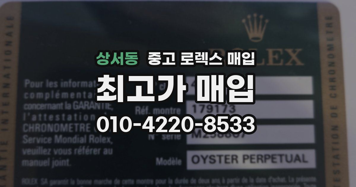 상서동 중고 로렉스 매입