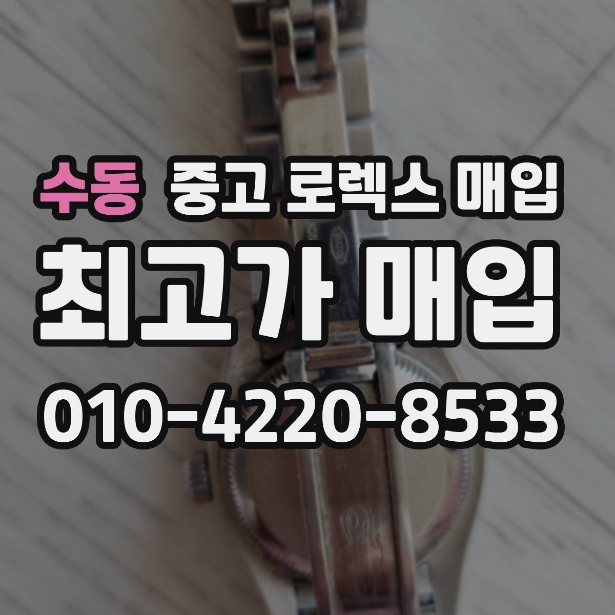 수동 중고 로렉스 매입 스크래치가 많아도 매입 가능할까