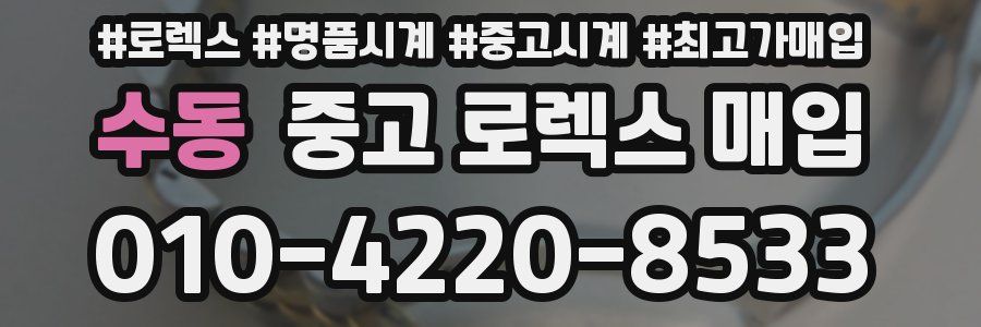 수동 중고 로렉스 매입