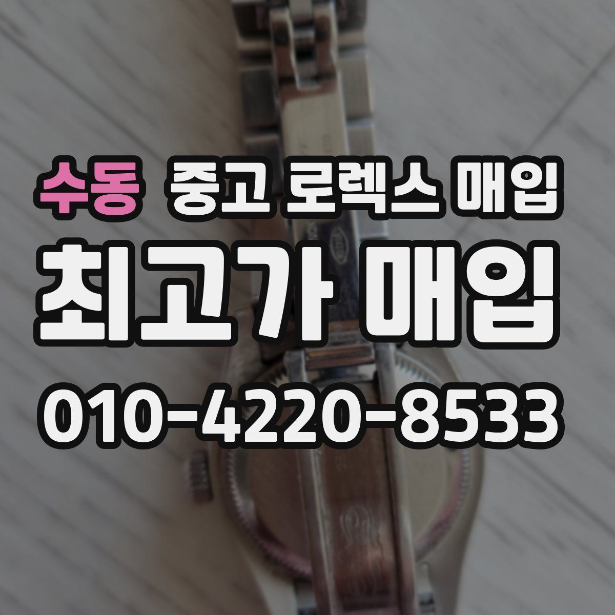 수동 중고 로렉스 매입