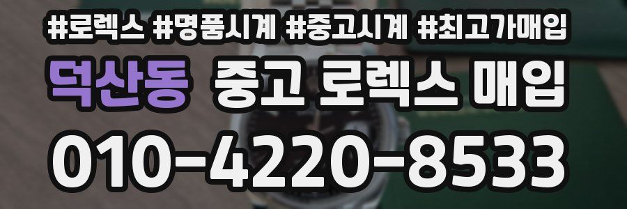 덕산동 중고 로렉스 매입