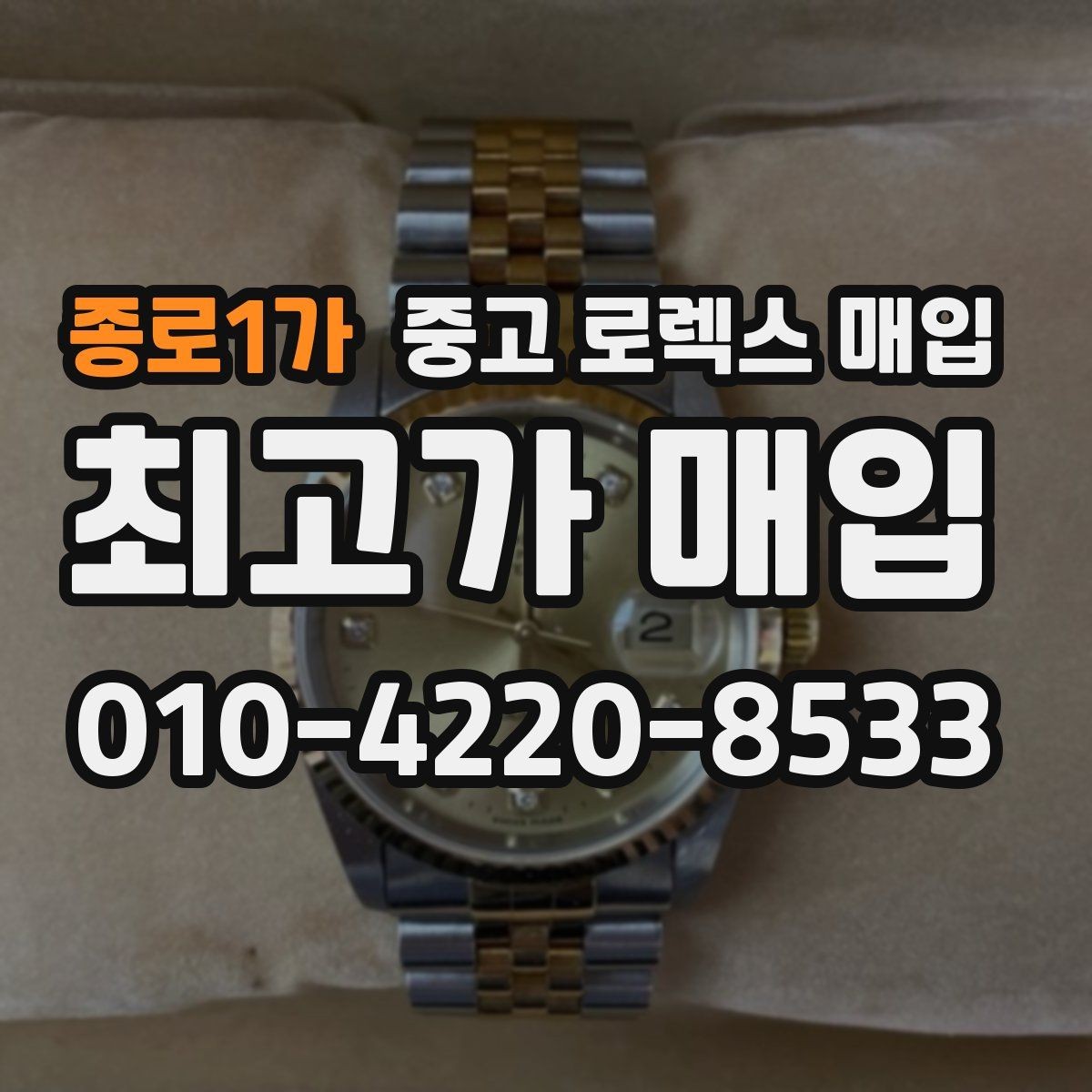 종로1가 중고 로렉스 매입 빠른 상담을 위한 준비물 리스트