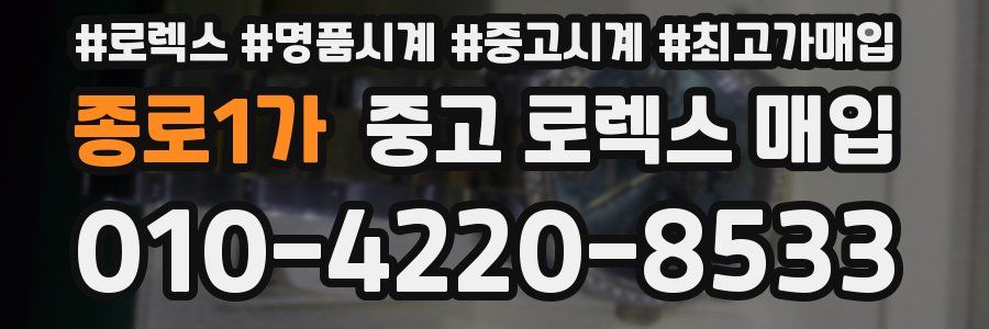 종로1가 중고 로렉스 매입