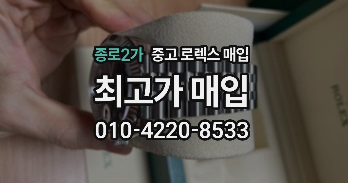 종로2가 중고 로렉스 매입