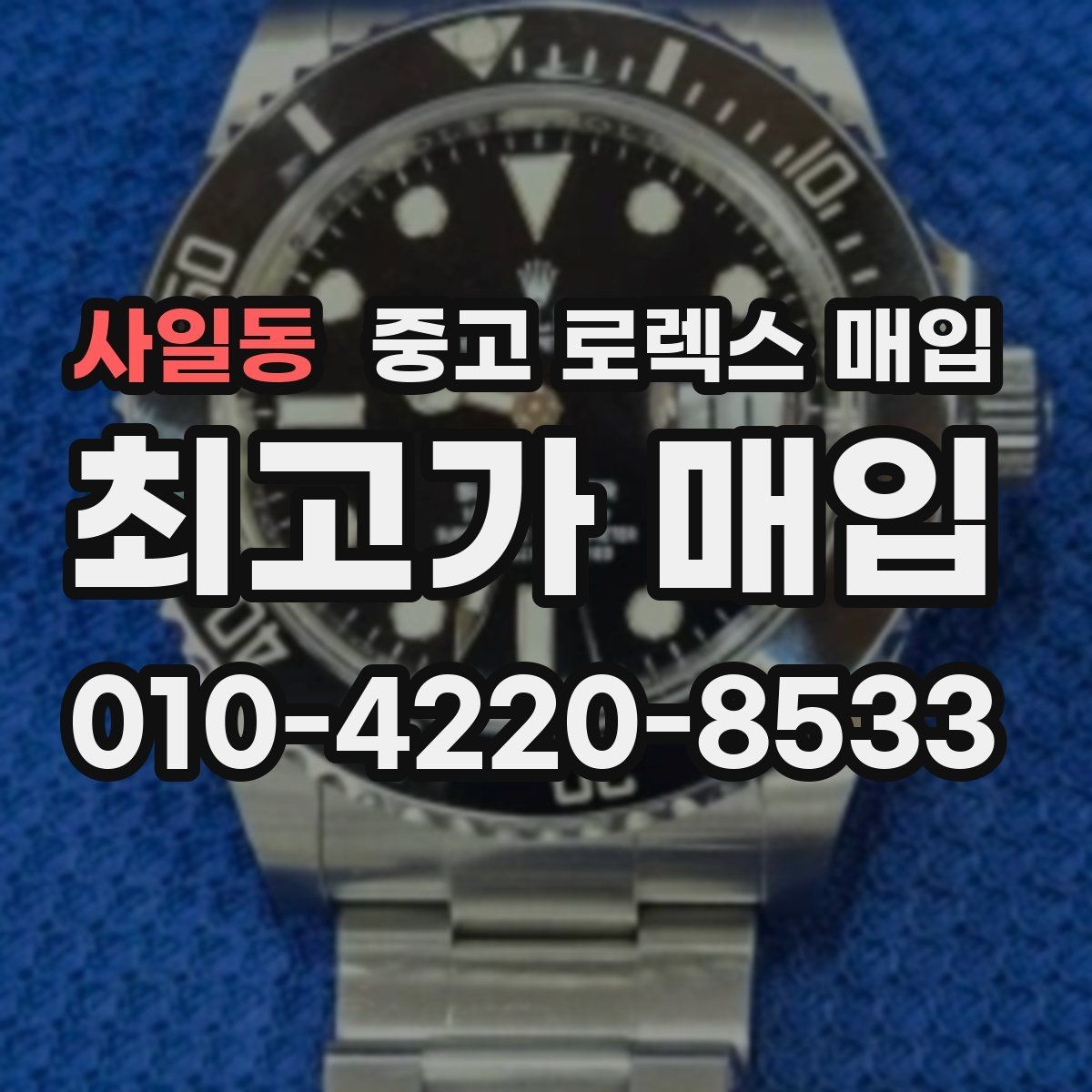 사일동 중고 로렉스 매입 상담이 빨라지는 필수 정보 5가지