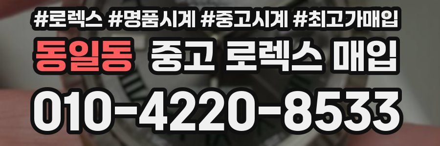 동일동 중고 로렉스 매입
