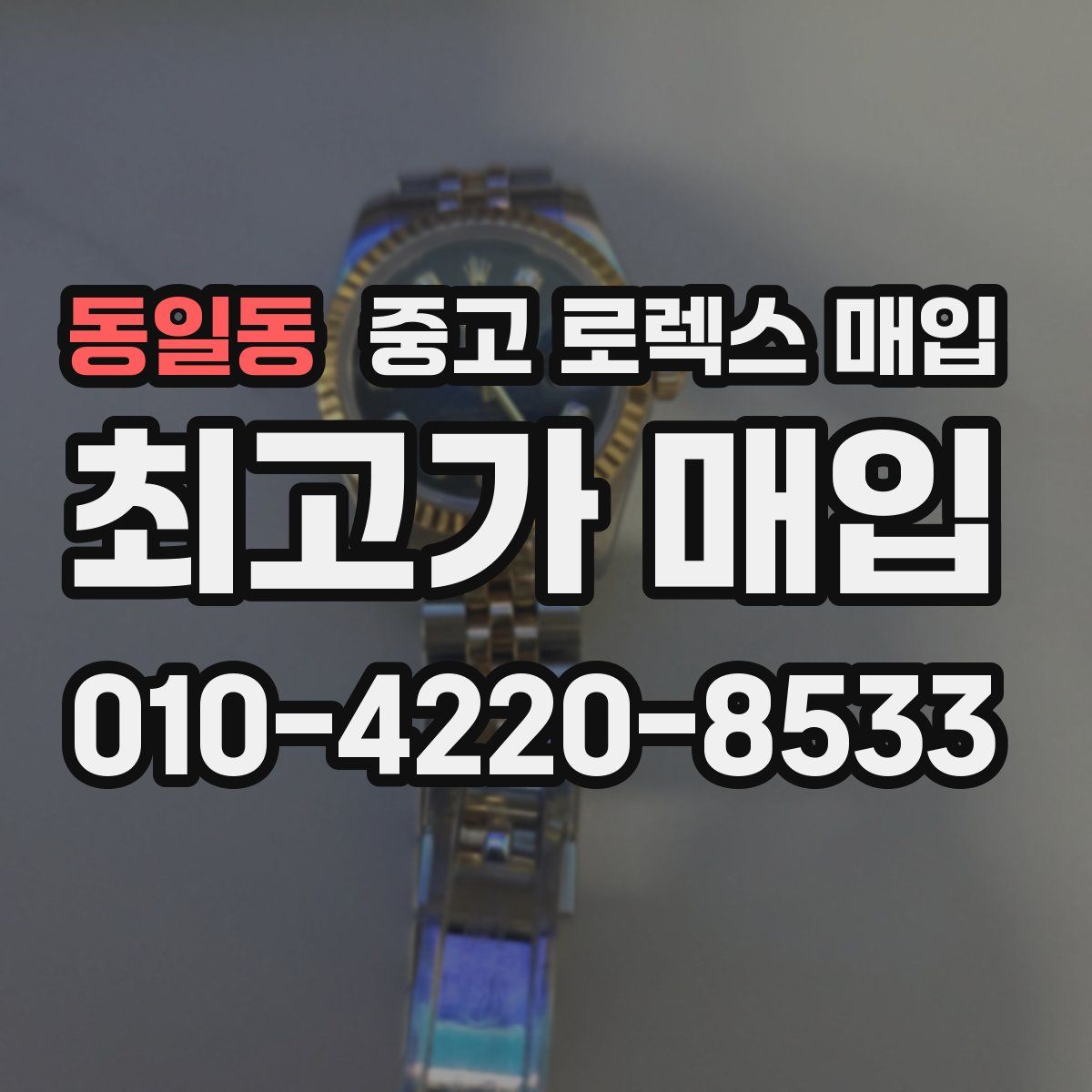 동일동 중고 로렉스 매입