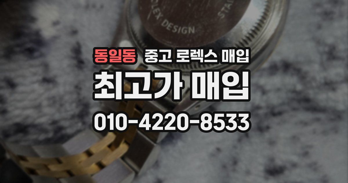 동일동 중고 로렉스 매입
