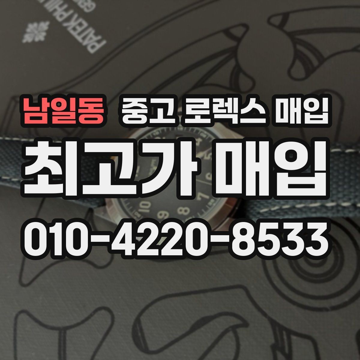 남일동 중고 로렉스 매입 오버홀 기록이 있으면 도움이 될까