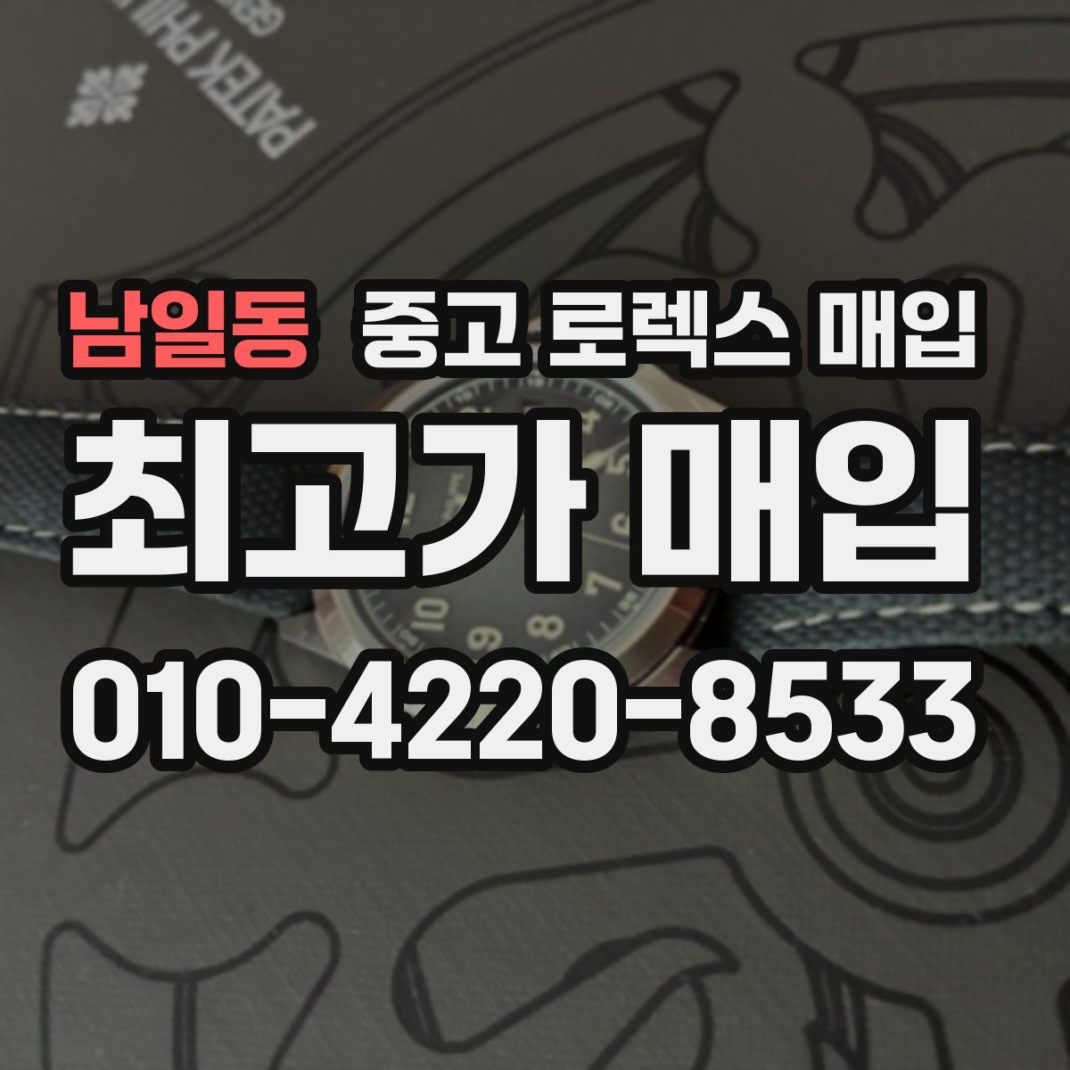 남일동 중고 로렉스 매입