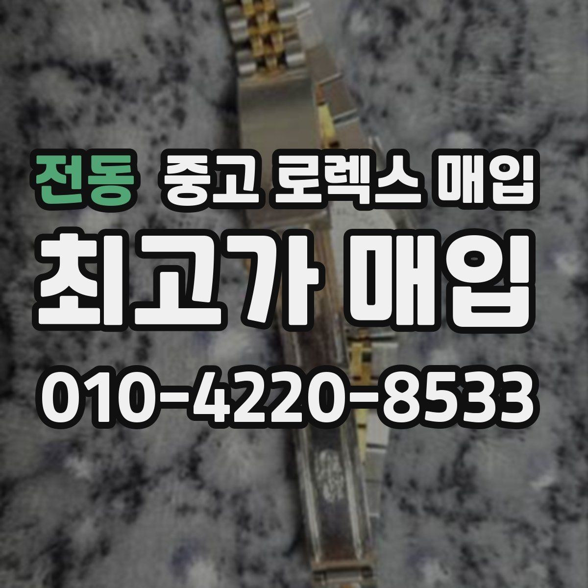 전동 중고 로렉스 매입 데이데이 금통 감정의 핵심